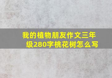 我的植物朋友作文三年级280字桃花树怎么写