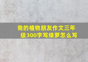 我的植物朋友作文三年级300字写绿萝怎么写