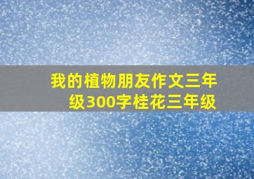 我的植物朋友作文三年级300字桂花三年级