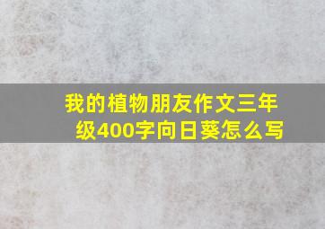 我的植物朋友作文三年级400字向日葵怎么写