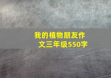 我的植物朋友作文三年级550字