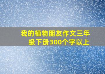 我的植物朋友作文三年级下册300个字以上