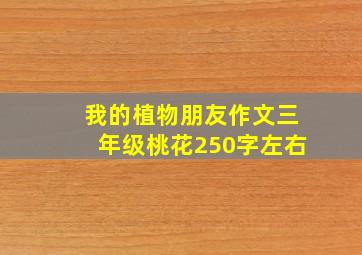 我的植物朋友作文三年级桃花250字左右