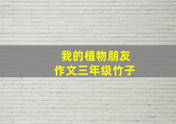 我的植物朋友作文三年级竹子