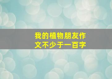 我的植物朋友作文不少于一百字