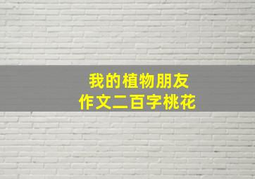 我的植物朋友作文二百字桃花