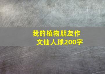 我的植物朋友作文仙人球200字