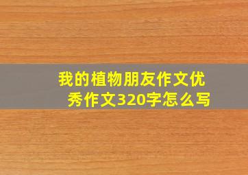 我的植物朋友作文优秀作文320字怎么写