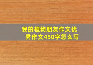 我的植物朋友作文优秀作文450字怎么写