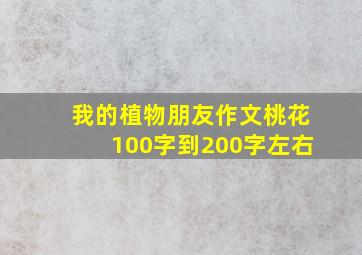 我的植物朋友作文桃花100字到200字左右