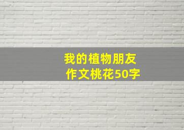 我的植物朋友作文桃花50字