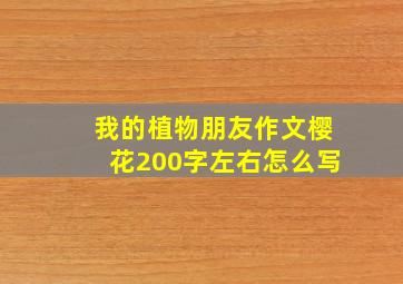 我的植物朋友作文樱花200字左右怎么写