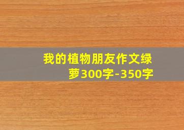 我的植物朋友作文绿萝300字-350字