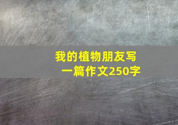 我的植物朋友写一篇作文250字