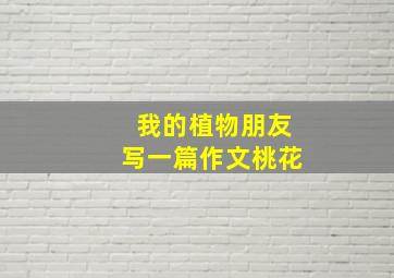 我的植物朋友写一篇作文桃花