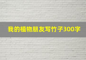 我的植物朋友写竹子300字