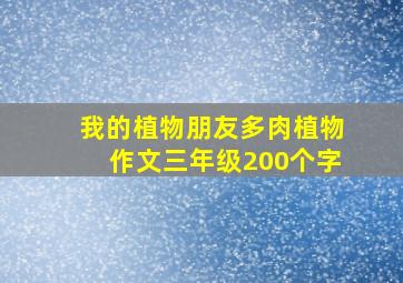 我的植物朋友多肉植物作文三年级200个字