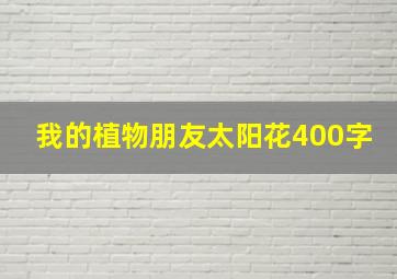 我的植物朋友太阳花400字