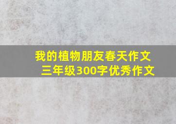 我的植物朋友春天作文三年级300字优秀作文