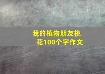 我的植物朋友桃花100个字作文