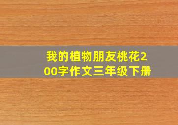 我的植物朋友桃花200字作文三年级下册