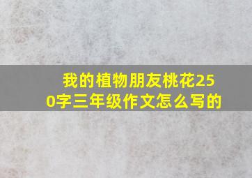 我的植物朋友桃花250字三年级作文怎么写的