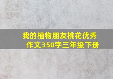 我的植物朋友桃花优秀作文350字三年级下册