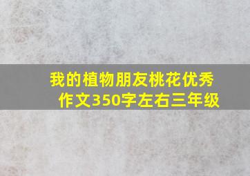 我的植物朋友桃花优秀作文350字左右三年级