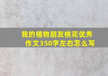 我的植物朋友桃花优秀作文350字左右怎么写