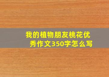 我的植物朋友桃花优秀作文350字怎么写