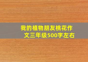 我的植物朋友桃花作文三年级500字左右