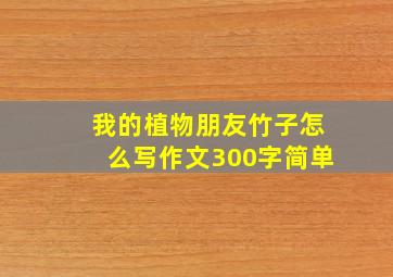 我的植物朋友竹子怎么写作文300字简单