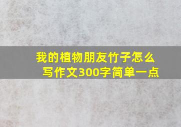 我的植物朋友竹子怎么写作文300字简单一点