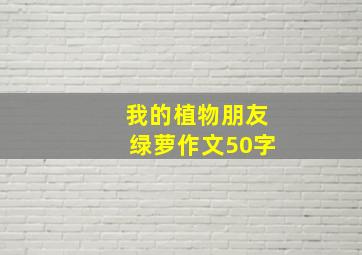 我的植物朋友绿萝作文50字