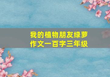 我的植物朋友绿萝作文一百字三年级