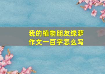 我的植物朋友绿萝作文一百字怎么写