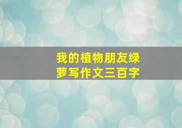 我的植物朋友绿萝写作文三百字