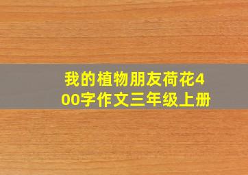 我的植物朋友荷花400字作文三年级上册