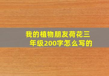 我的植物朋友荷花三年级200字怎么写的