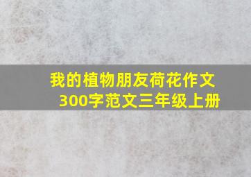 我的植物朋友荷花作文300字范文三年级上册