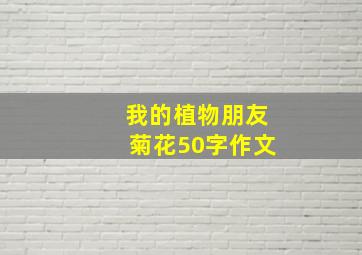 我的植物朋友菊花50字作文