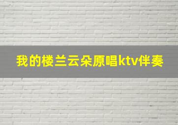 我的楼兰云朵原唱ktv伴奏