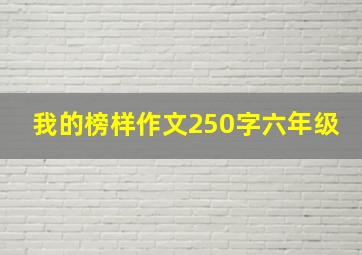 我的榜样作文250字六年级