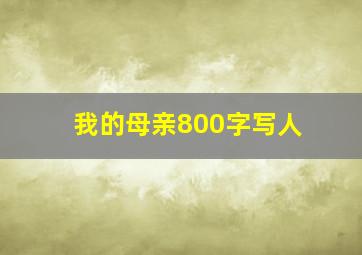 我的母亲800字写人