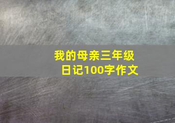 我的母亲三年级日记100字作文