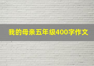 我的母亲五年级400字作文