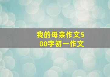 我的母亲作文500字初一作文