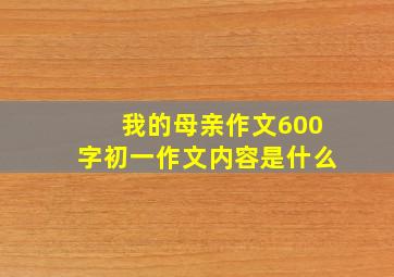 我的母亲作文600字初一作文内容是什么