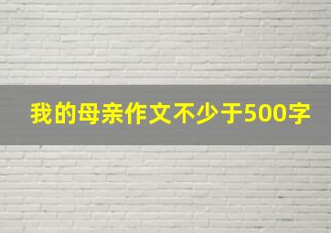 我的母亲作文不少于500字