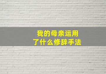 我的母亲运用了什么修辞手法